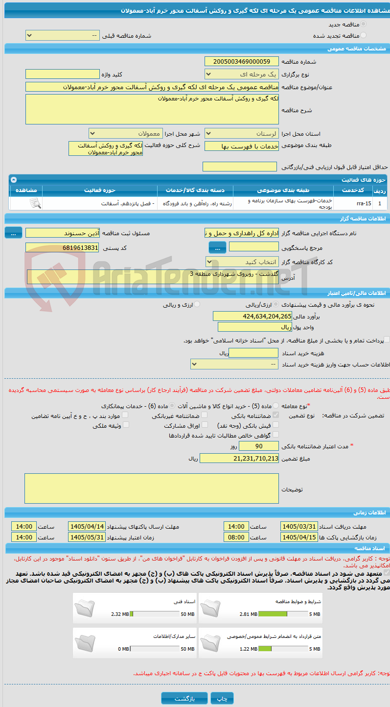 تصویر کوچک آگهی مناقصه عمومی یک مرحله ای لکه گیری و روکش آسفالت محور خرم آباد-معمولان