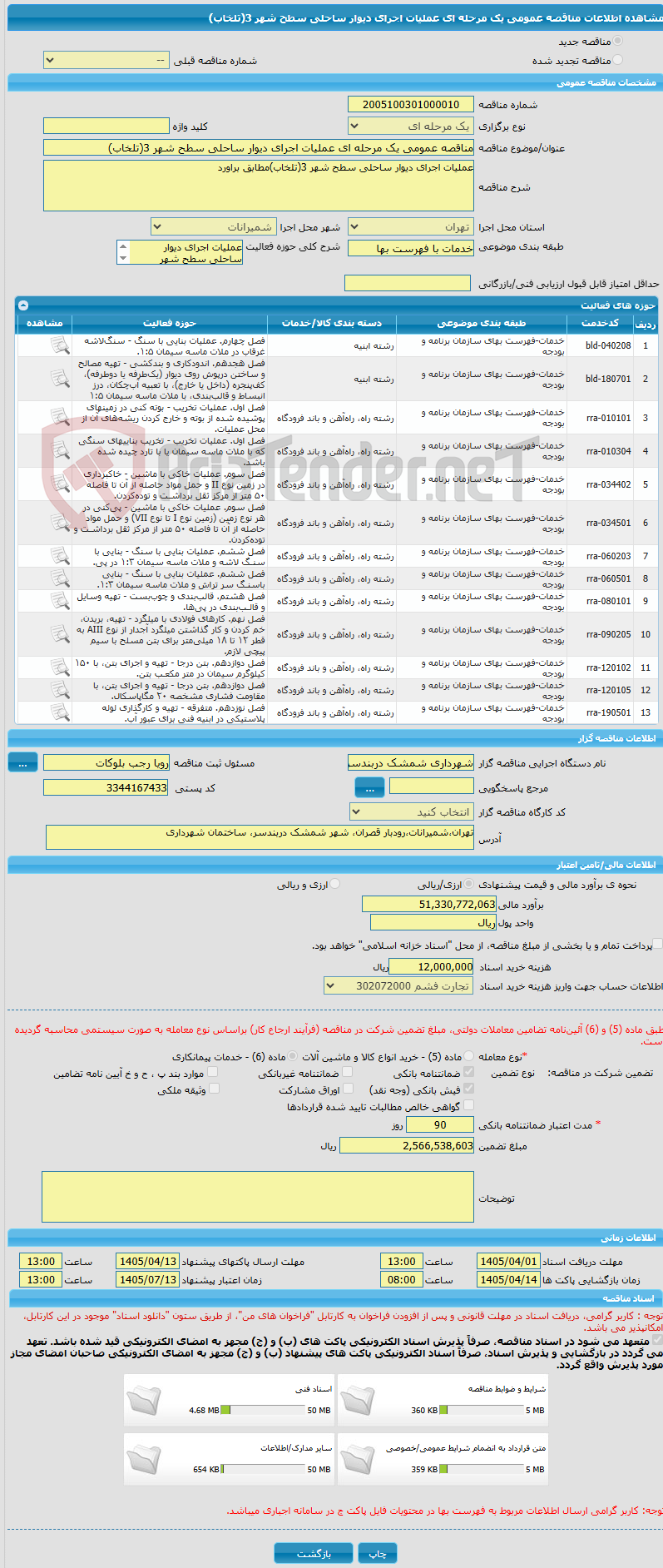 تصویر کوچک آگهی مناقصه عمومی یک مرحله ای عملیات اجرای دیوار ساحلی سطح شهر 3(تلخاب)