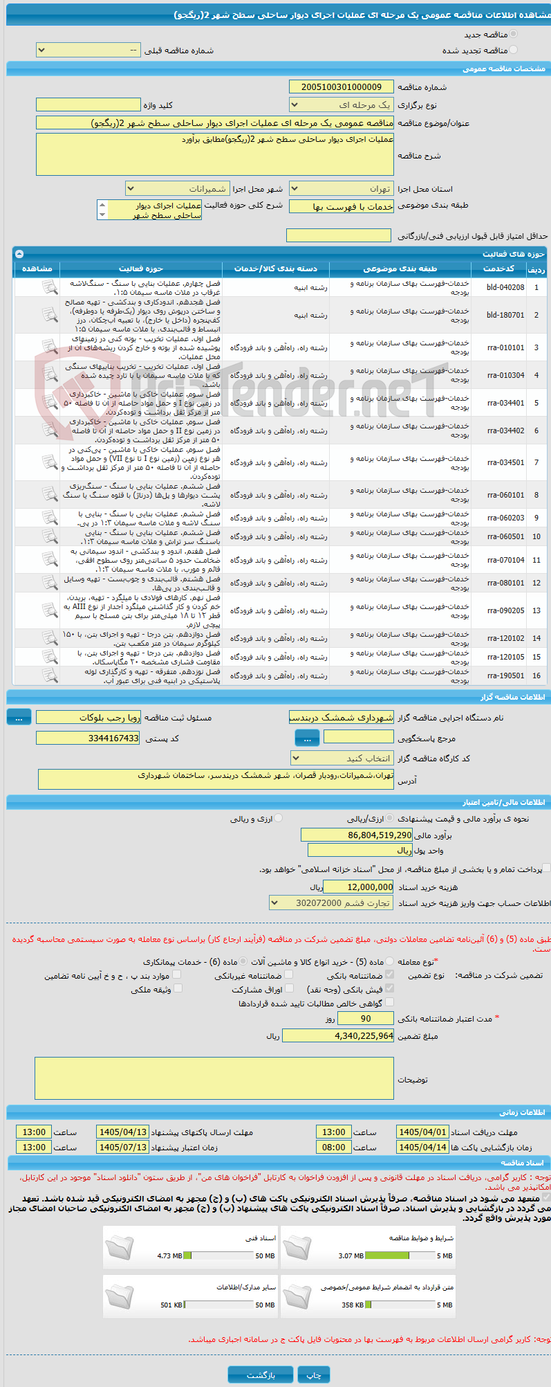 تصویر کوچک آگهی مناقصه عمومی یک مرحله ای عملیات اجرای دیوار ساحلی سطح شهر 2(ریگجو)