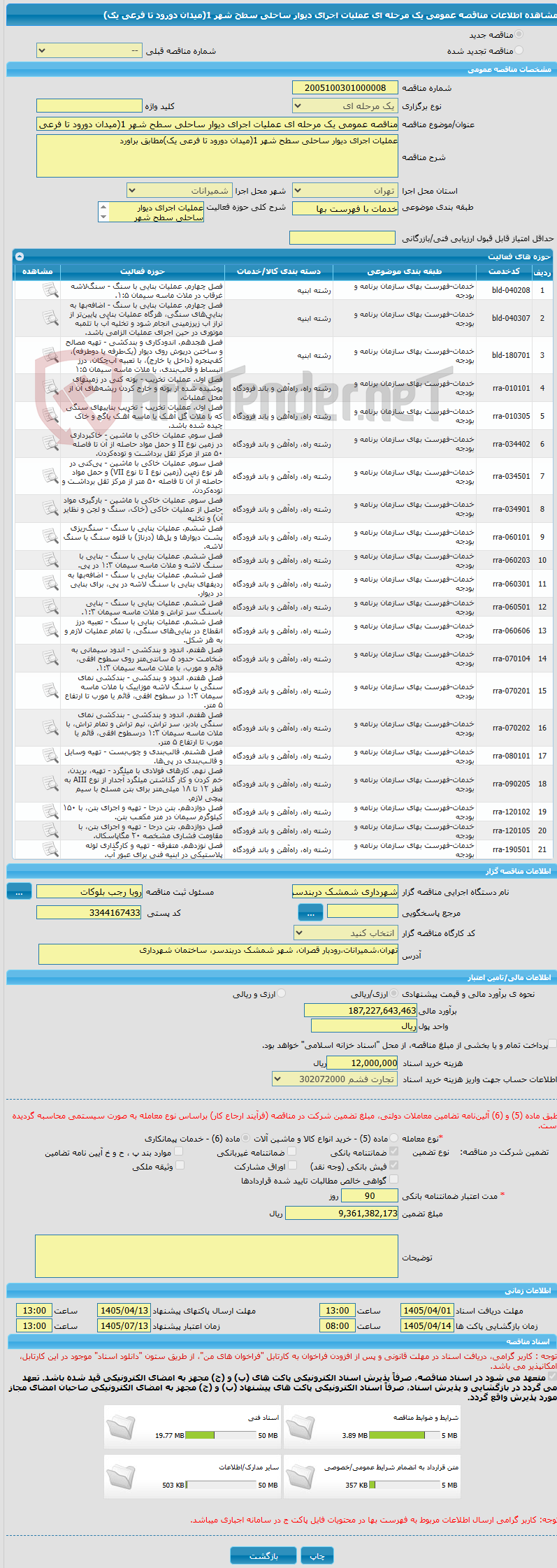تصویر کوچک آگهی مناقصه عمومی یک مرحله ای عملیات اجرای دیوار ساحلی سطح شهر 1(میدان دورود تا فرعی یک)