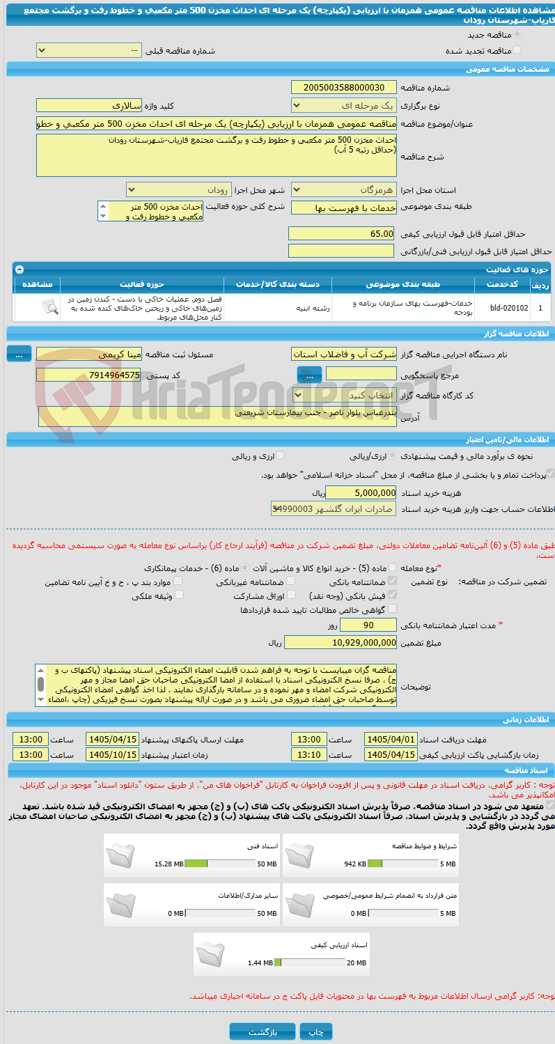 تصویر کوچک آگهی مناقصه عمومی همزمان با ارزیابی (یکپارچه) یک مرحله ای احداث مخزن 500 متر مکعبی و خطوط رفت و برگشت مجتمع فاریاب-شهرستان رودان