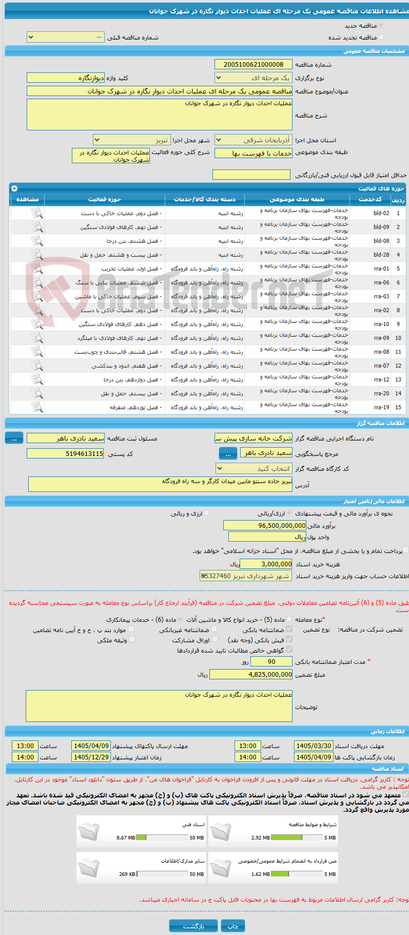 تصویر کوچک آگهی مناقصه عمومی یک مرحله ای عملیات احداث دیوار نگاره در شهرک جوانان