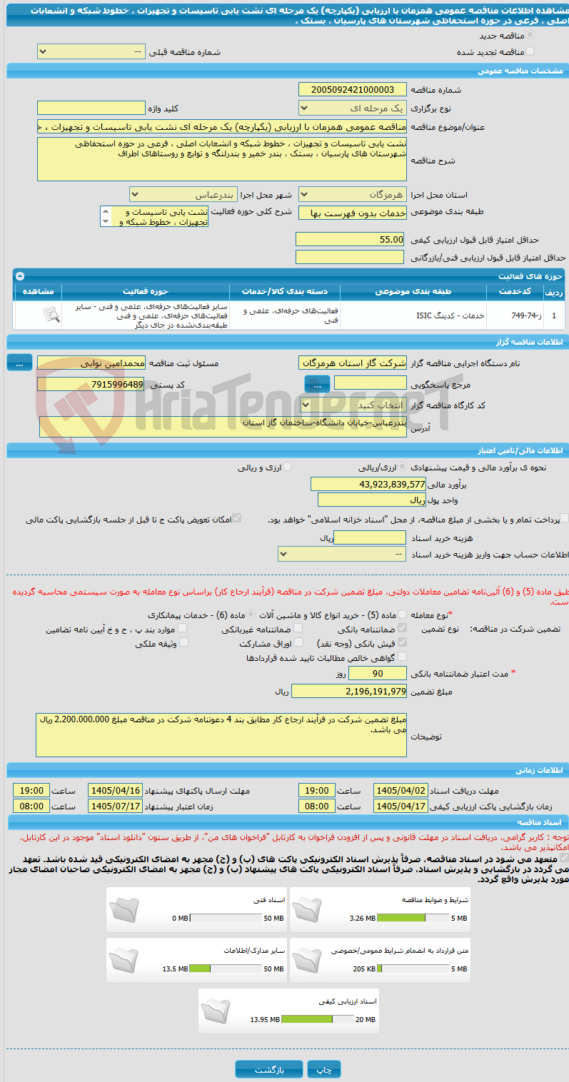 تصویر کوچک آگهی مناقصه عمومی همزمان با ارزیابی (یکپارچه) یک مرحله ای نشت یابی تاسیسات و تجهیزات ، خطوط شبکه و انشعابات اصلی ، فرعی در حوزه استحفاظی شهرستان های پارسیان ، بستک ،