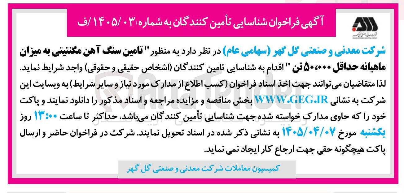 تصویر کوچک آگهی تامین سنگ آهن مگنتیتی به میزان ماهیانه حداقل ۵۰۰۰۰ تن