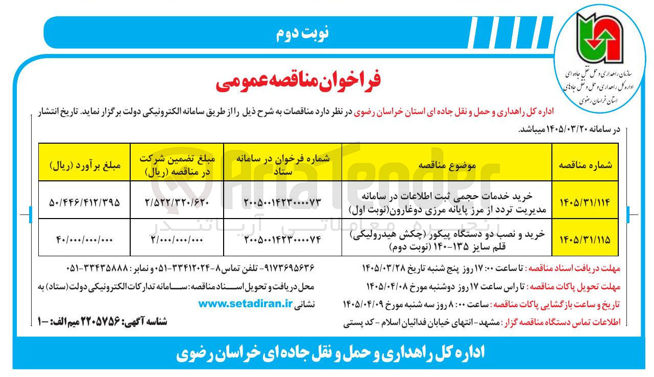 تصویر کوچک آگهی خرید و نصب دو دستگاه پیکور چکش هیدرولیکی قلم سایز ۱۳۵-۱۴۰ 