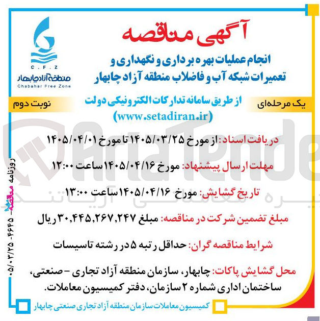 تصویر کوچک آگهی انجام عملیات بهره برداری و نگهداری و تعمیرات شبکه آب و فاضلاب