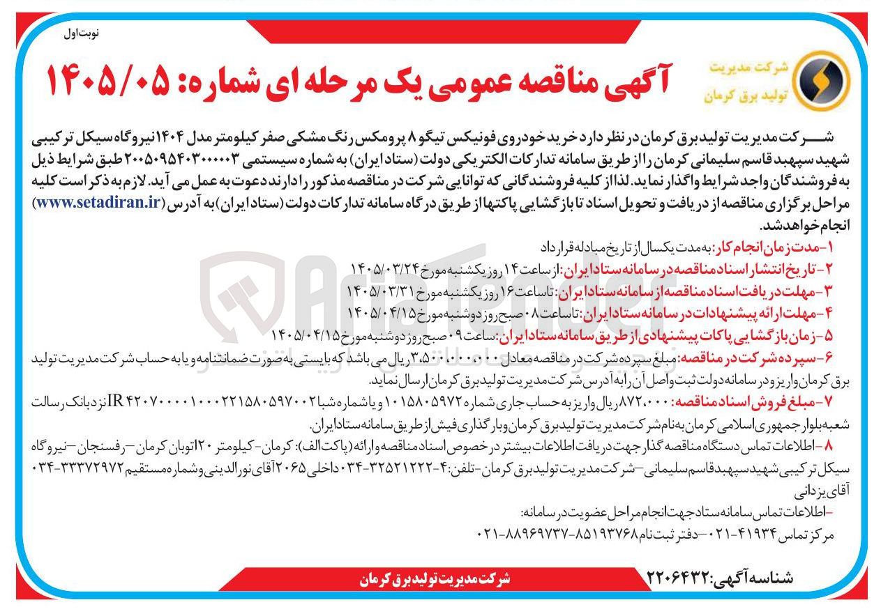 تصویر کوچک آگهی خرید خودروی فونیکس تیگو ۸ پرومکس رنگ مشکی صفر کیلومتر مدل ۱۴۰۴ 