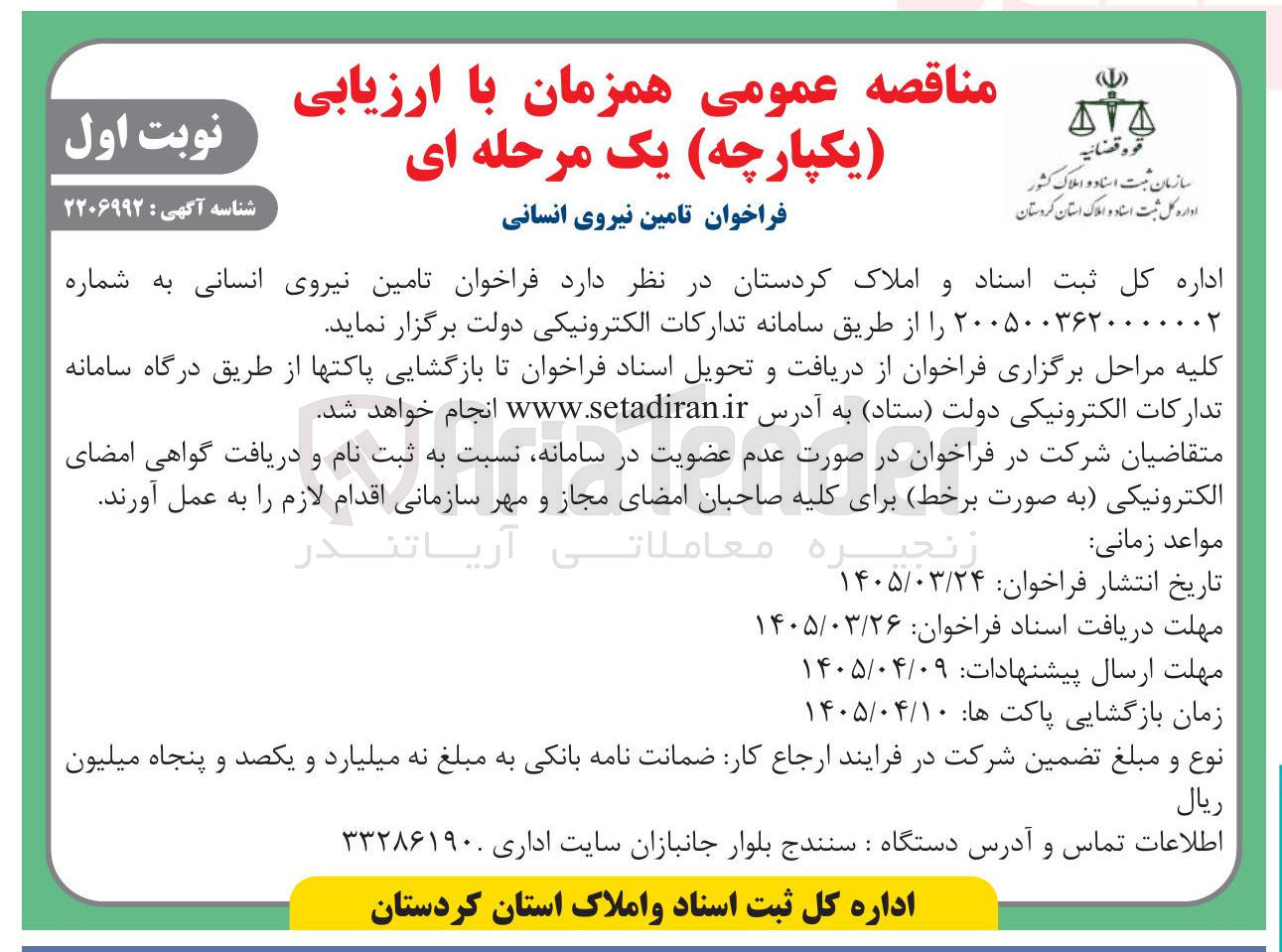 تصویر کوچک آگهی تامین نیروی انسانی