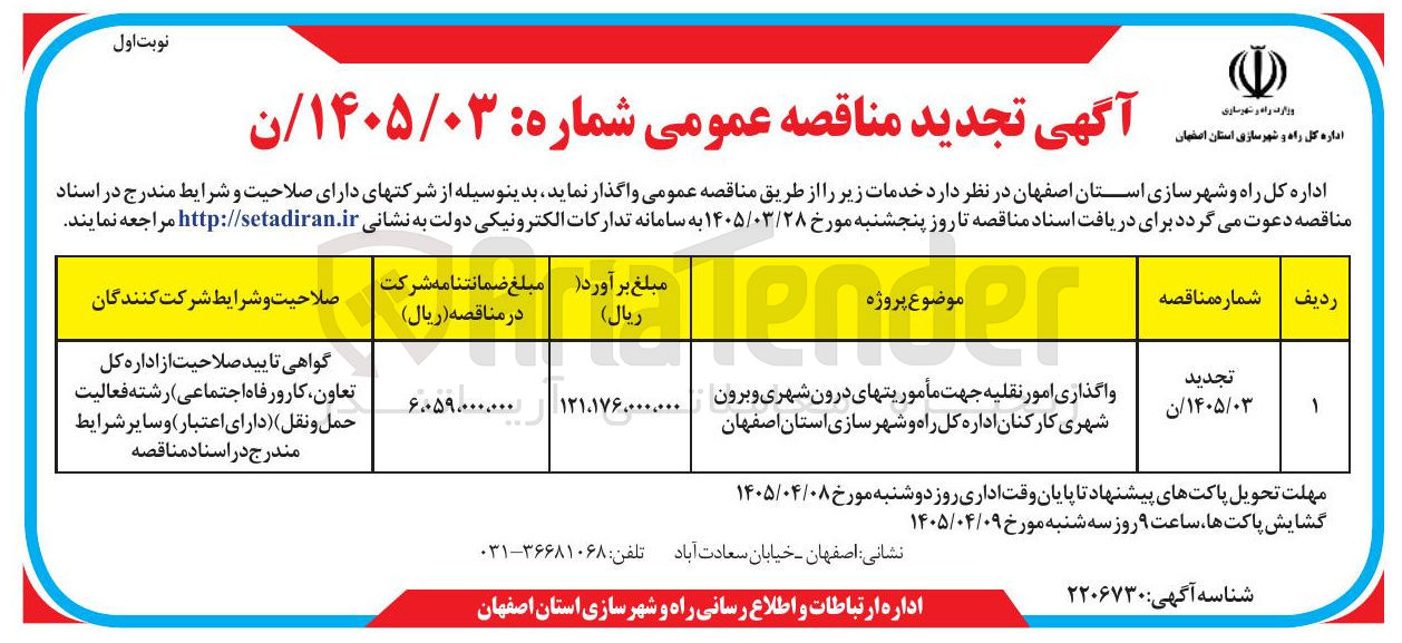 تصویر کوچک آگهی واگذاری امور نقلیه جهت مأموریتهای درون شهری و برون شهری کارکنان