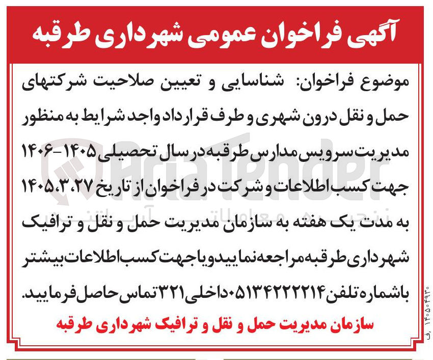 تصویر کوچک آگهی شناسایی و تعیین صلاحیت شرکتهای حمل و نقل درون شهری و طرف قرارداد به منظور مدیریت سرویس مدارس