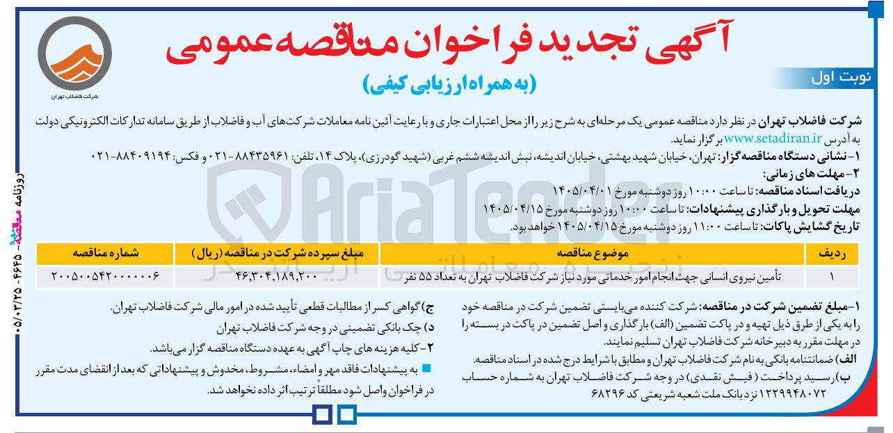 تصویر کوچک آگهی تأمین نیروی انسانی جهت انجام امور خدماتی