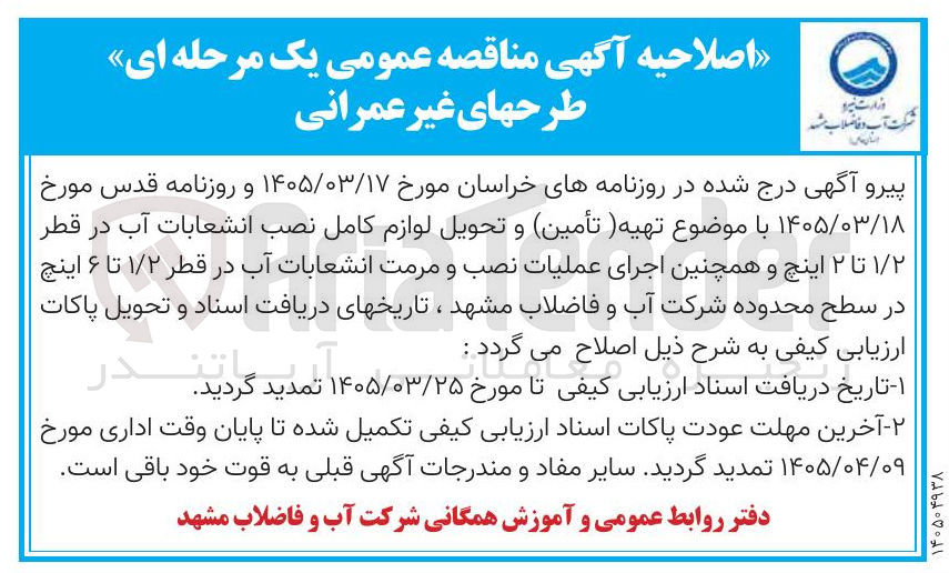 تصویر کوچک آگهی تهیه (تأمین) و تحویل لوازم کامل نصب انشعابات آب در قطر ۱/۲ تا ۲ اینچ و همچنین اجرای عملیات نصب و مرمت انشعابات آب در قطر ۱/۲ تا ۶ اینچ 