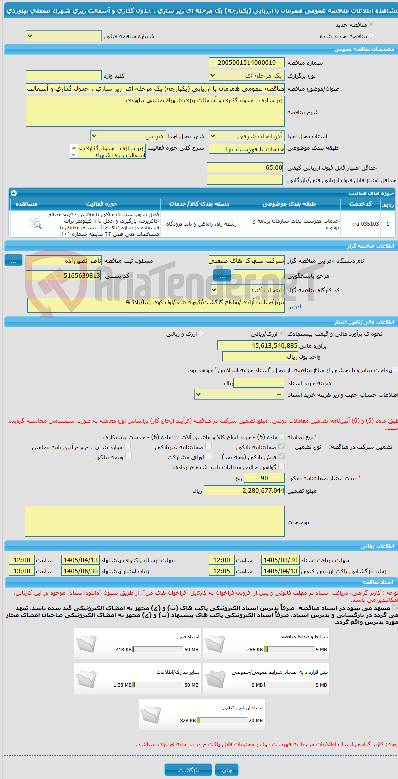 تصویر کوچک آگهی مناقصه عمومی همزمان با ارزیابی (یکپارچه) یک مرحله ای  زیر سازی ، جدول گذاری و آسفالت ریزی شهرک صنعتی بیلوردی