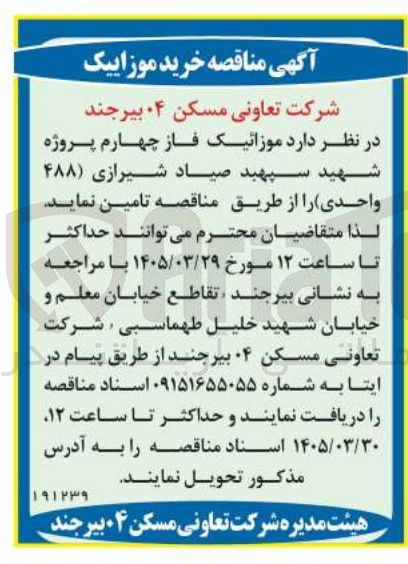 تصویر کوچک آگهی تامین موزائیک فاز چهارم پروژه شهید سپهبد صیاد شیرازی (۴۸۸ واحدی)