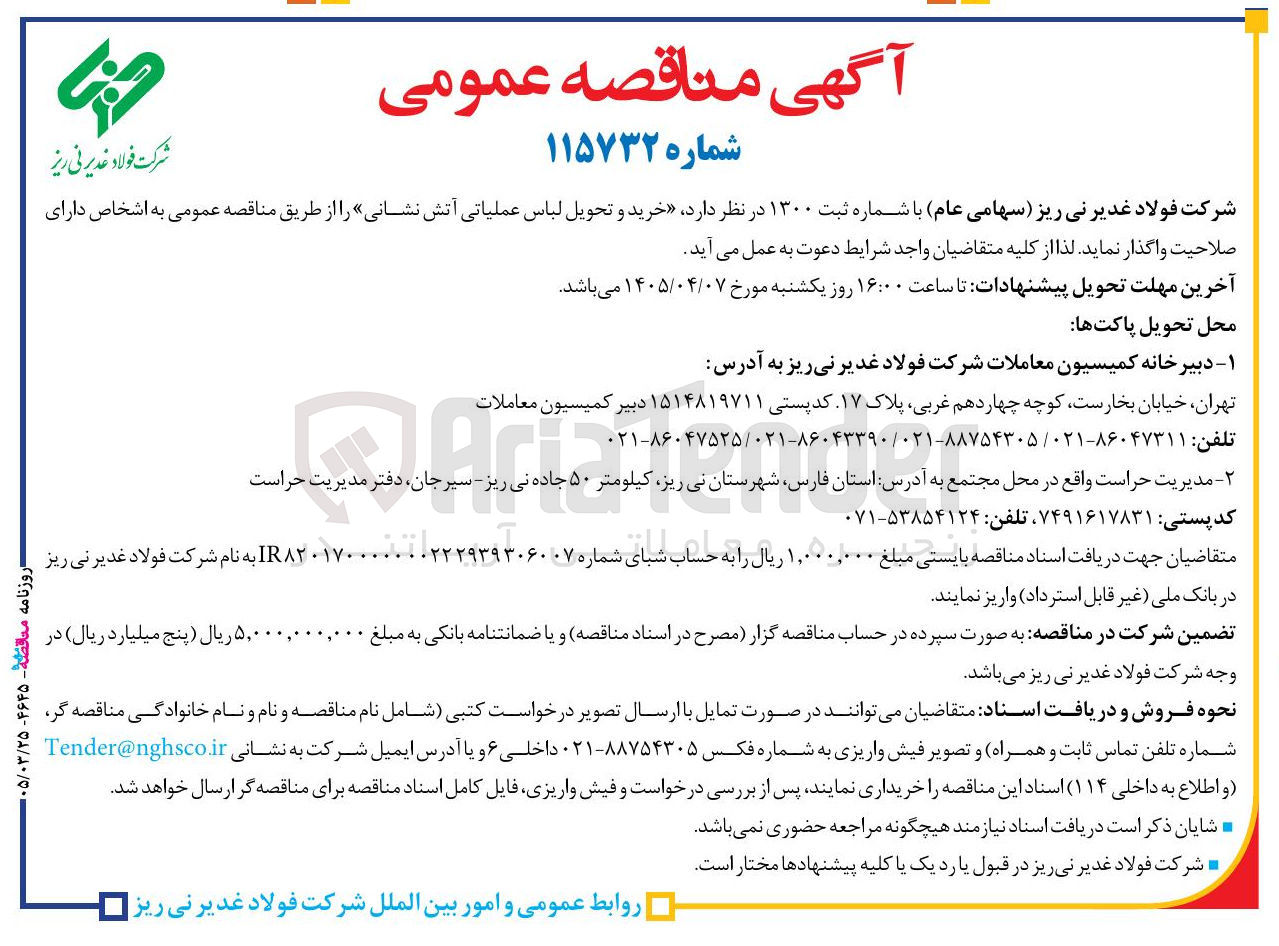 تصویر کوچک آگهی خرید و تحویل لباس عملیاتی آتش نشانی