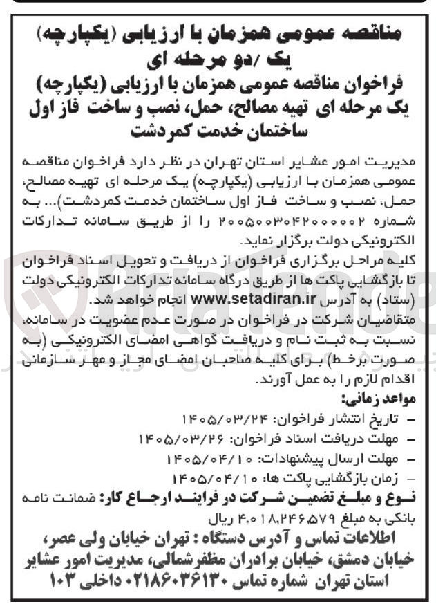 تصویر کوچک آگهی تهیه مصالح حمل نصب و ساخت فاز اول ساختمان 