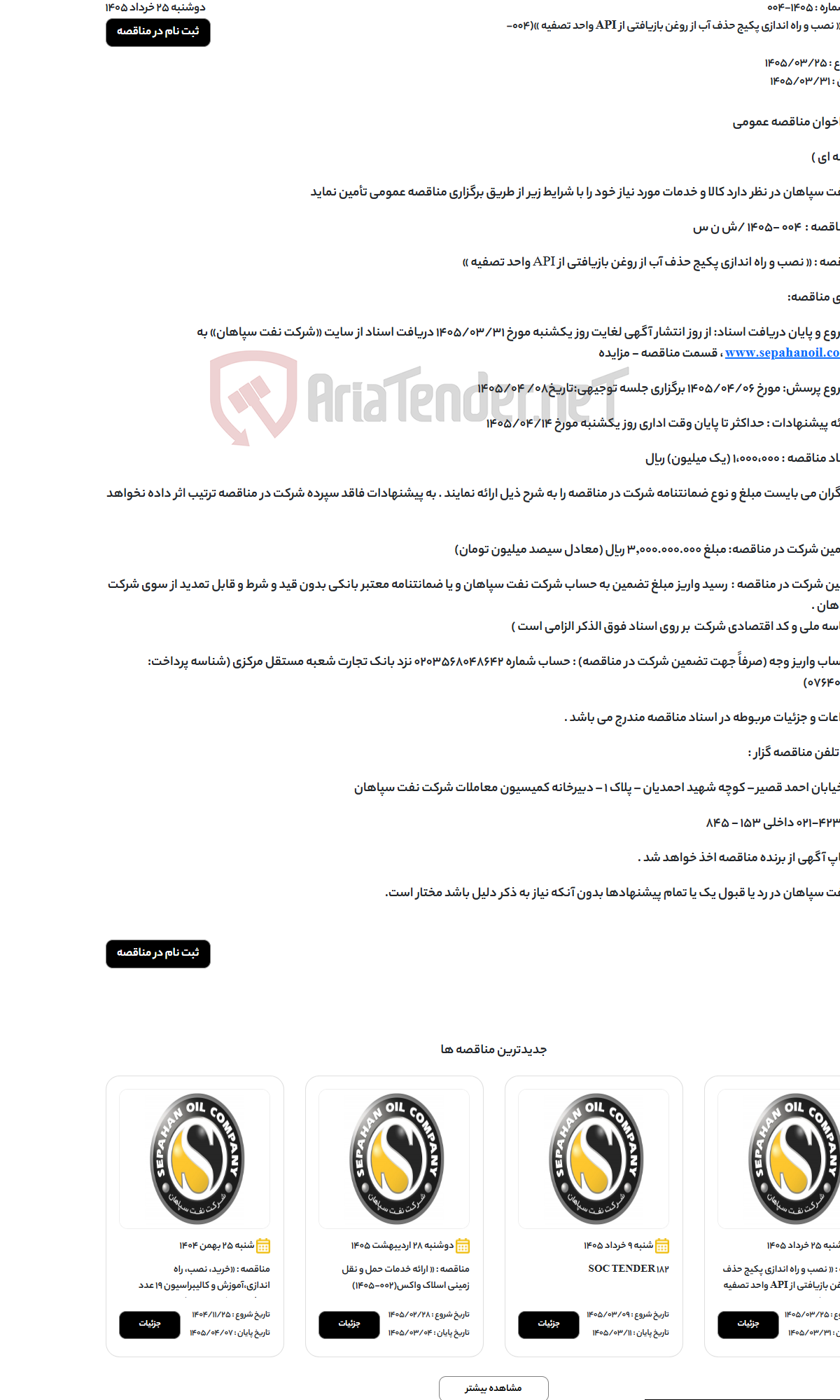 تصویر کوچک آگهی « نصب و راه اندازی پکیج حذف آب از روغن بازیافتی از API واحد تصفیه »(004-1405)