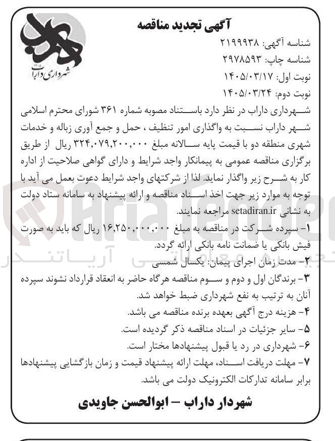 تصویر کوچک آگهی  واگذاری امور تنظیف ، حمل و جمع آوری زباله و خدمات شهری