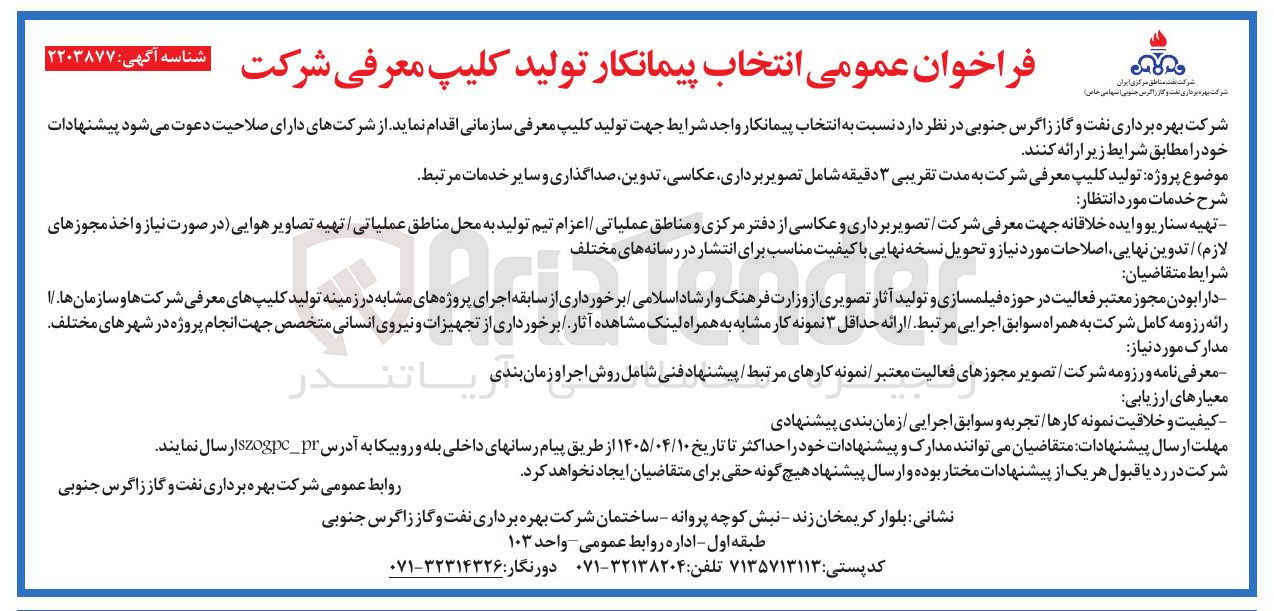 تصویر کوچک آگهی تولید کلیپ معرفی شرکت به مدت تقریبی ۳ دقیقه شامل تصویر برداری عکاسی تدوین ، صداگذاری و سایر خدمات مرتبط