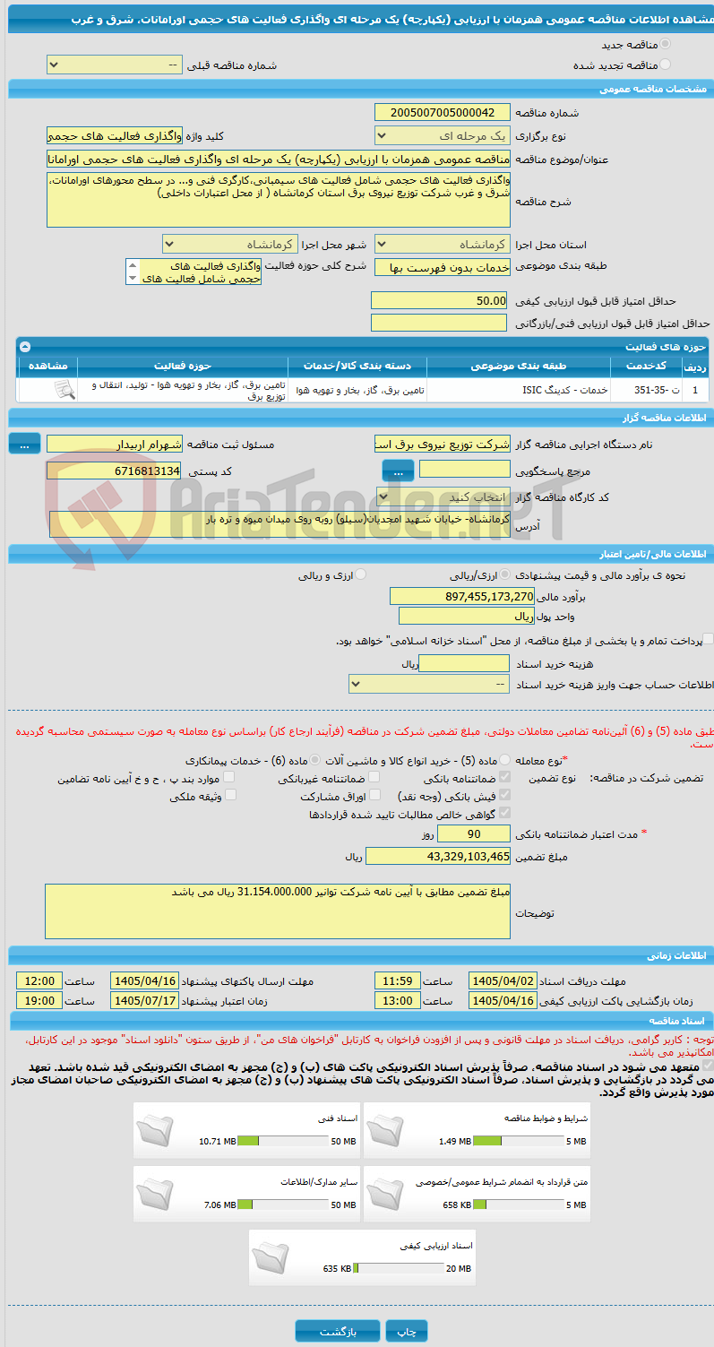 تصویر کوچک آگهی مناقصه عمومی همزمان با ارزیابی (یکپارچه) یک مرحله ای واگذاری فعالیت های حجمی اورامانات، شرق و غرب