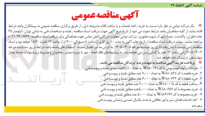 تصویر کوچک آگهی خرید مجموعه با کد W۸۸۴۱۴۷ به تعداد ۵۰۰۰ عدد 
