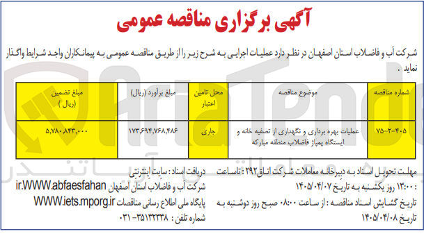 تصویر کوچک آگهی عملیات بهره برداری و نگهداری از تصفیه خانه و ایستگاه پمپاژ فاضلاب