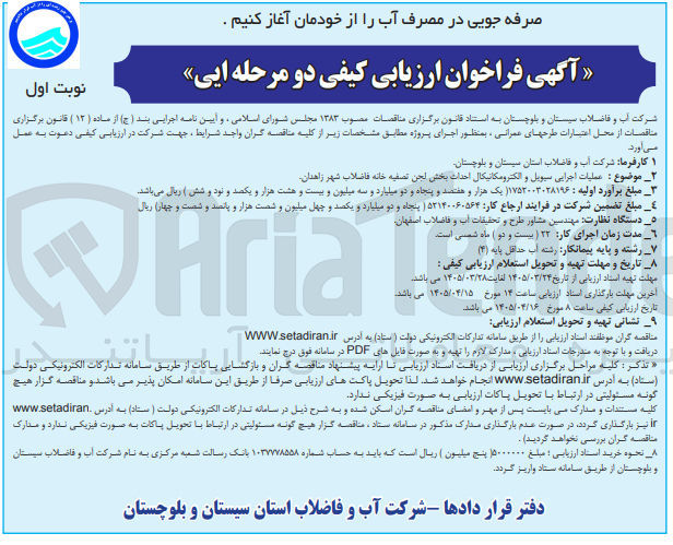 تصویر کوچک آگهی عملیات اجرایی سیویل و الکترومکانیکال احداث بخش لجن تصفیه خانه فاضلاب