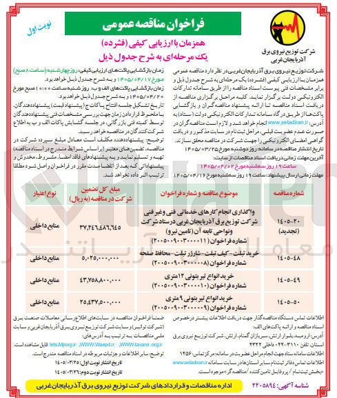 تصویر کوچک آگهی واگذاری انجام کارهای خدماتی فنی و غیر فنی 