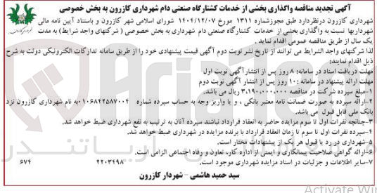 تصویر کوچک آگهی واگذاری بخشی از خدمات کشتارگاه صنعتی دام 