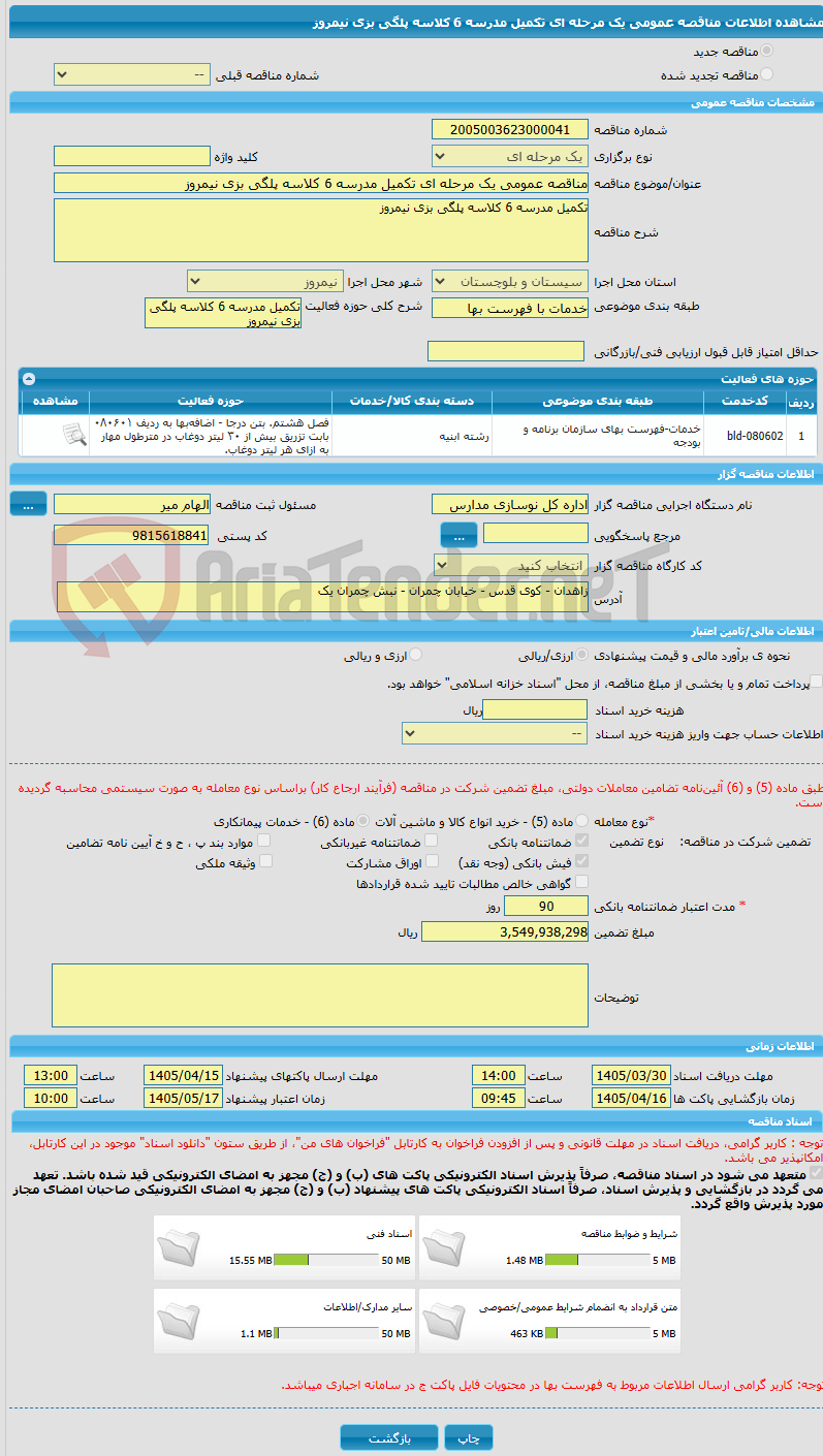 تصویر کوچک آگهی مناقصه عمومی یک مرحله ای تکمیل مدرسه 6 کلاسه پلگی بزی نیمروز