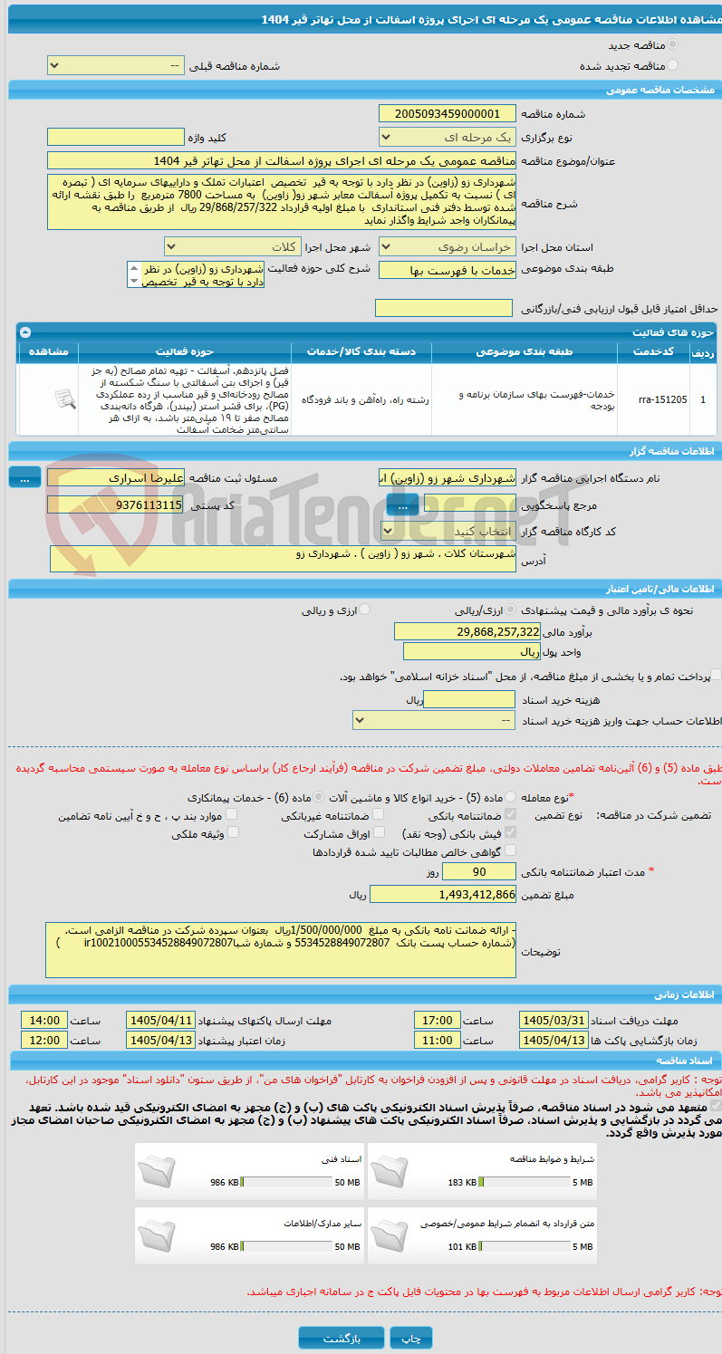تصویر کوچک آگهی مناقصه عمومی یک مرحله ای اجرای پروژه اسفالت از محل تهاتر قیر 1404