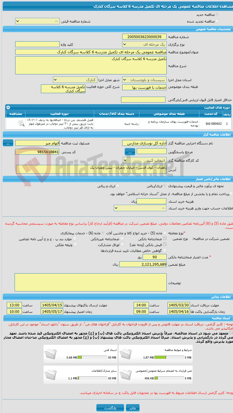 تصویر کوچک آگهی مناقصه عمومی یک مرحله ای تکمیل مدرسه 6 کلاسه سرگان کنارک