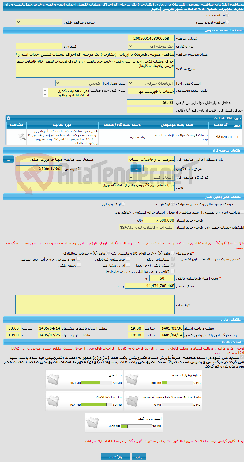 تصویر کوچک آگهی مناقصه عمومی همزمان با ارزیابی (یکپارچه) یک مرحله ای اجرای عملیات تکمیل احداث ابنیه و تهیه و خرید،حمل،نصب و راه اندازی تجهیزات تصفیه خانه فاضلاب شهر هریس (باقیم