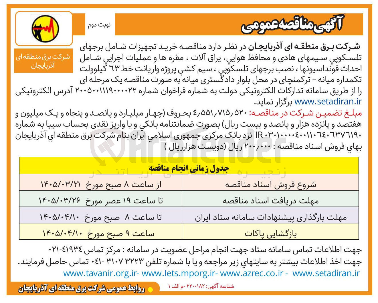 تصویر کوچک آگهی خرید تجهیزات شامل برج های تلسکوپی سیم های هادی و محافظ هوايي، یراق آلات، مقره ها و عملیات اجرایی شامل احداث فونداسیون ها ، نصب برج های تلسکوپی ، سیم کشی پروژه واریانت خط 63 كيلوولت تکمداره 