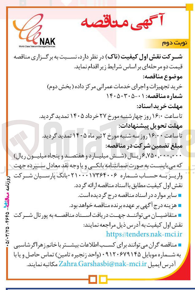 تصویر کوچک آگهی خرید تجهیزات و اجرای خدمات عمرانی مرکز داده