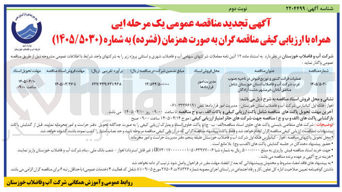 تصویر کوچک آگهی عملیات قرائت کنتور و توزیع قبوض