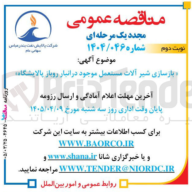تصویر کوچک آگهی بازسازی شیر آلات مستعمل موجود در انبار روباز پالایشگاه