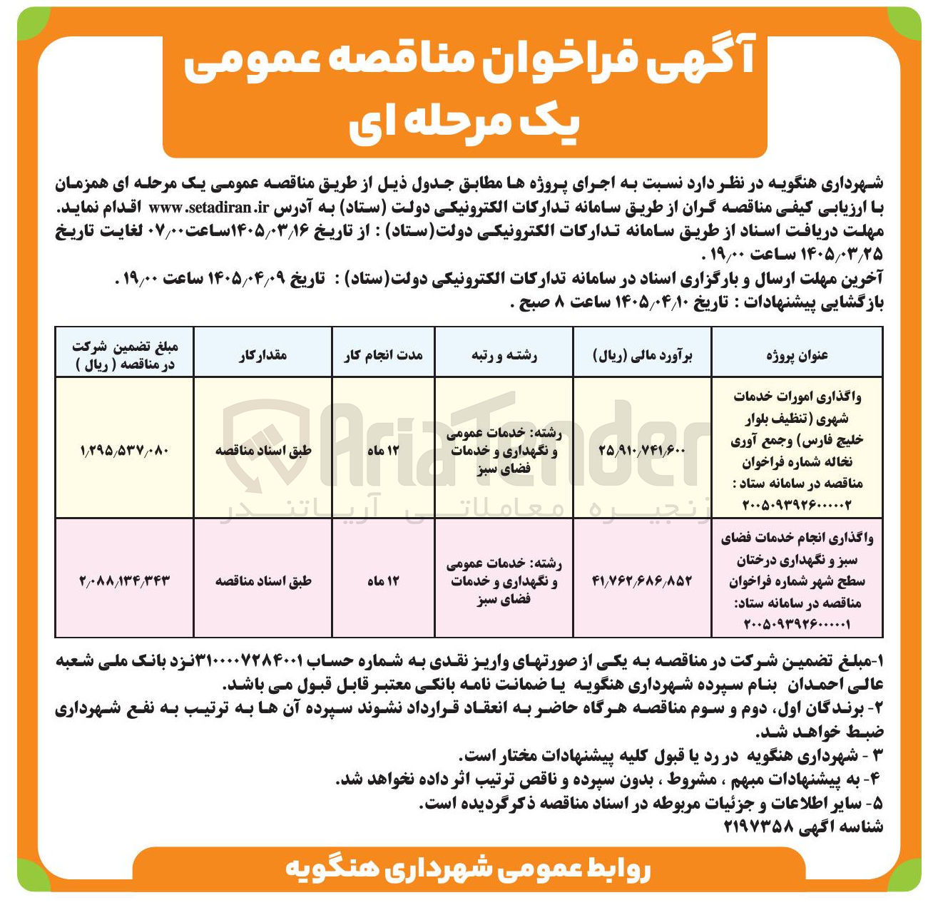 تصویر کوچک آگهی واگذاری امورات خدمات شهری تنظیف و جمع آوری نخاله