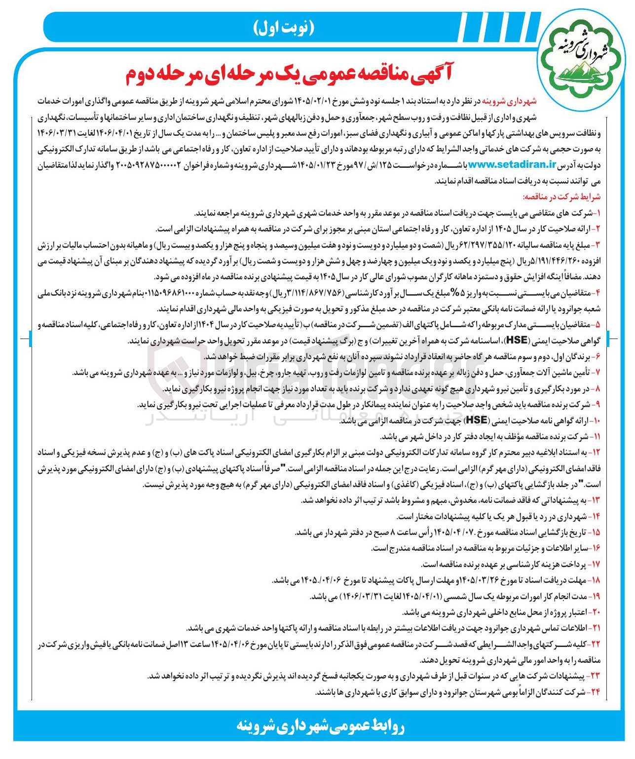 تصویر کوچک آگهی واگذاری امورات خدمات شهری و اداری 