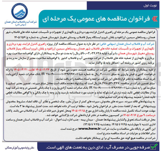 تصویر کوچک آگهی راهبری کنترل فرایند بهره برداری و نگهداری از تجهیزات و تأسیسات تصفیه خانه های فاضلاب شهر