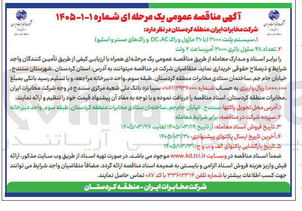 تصویر کوچک آگهی تامین سیستم پلنت ۳۰۰۰ (با ۳۰ ماژول و راک DC،AC و راک های مستر و اسلیو)