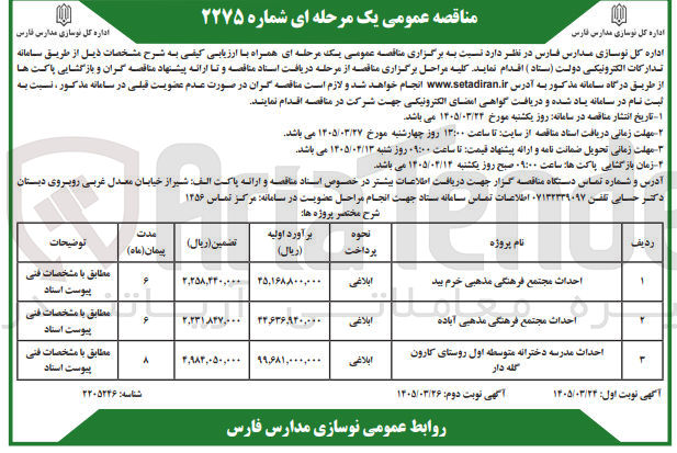تصویر کوچک آگهی احداث مدرسه دخترانه متوسطه اول