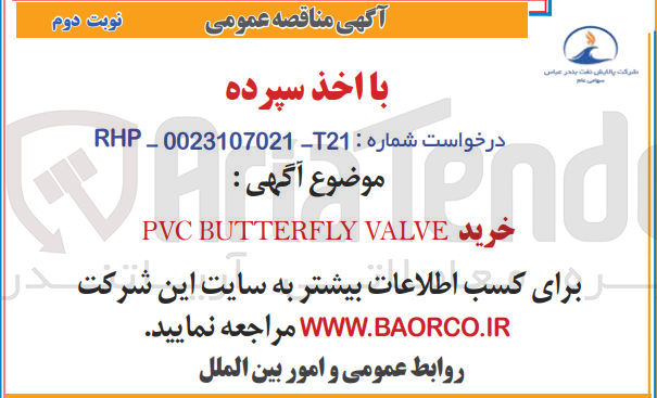 تصویر کوچک آگهی خرید VALVE BUTTERFLY PVC