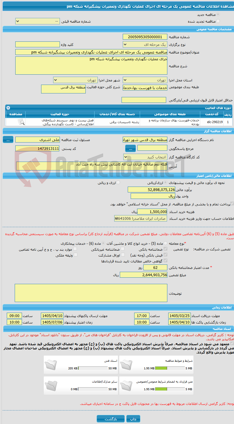 تصویر کوچک آگهی مناقصه عمومی یک مرحله ای اجرای عملیات نگهداری وتعمیرات پیشگیرانه شبکه pm