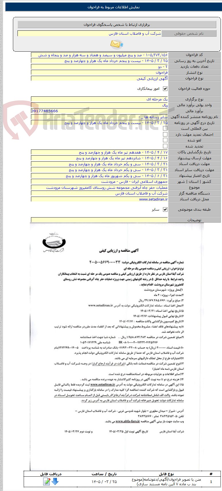 تصویر کوچک آگهی عملیات حفر چاه آبرفتی مجموعه شش روستای کامفیروز شهرستان مرودشت