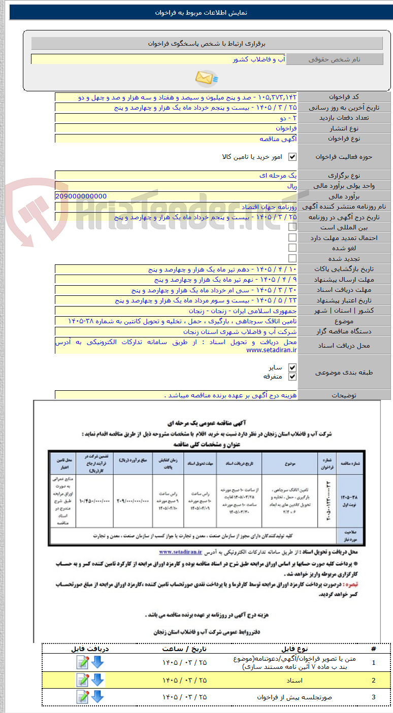 تصویر کوچک آگهی تامین اتاقک سرچاهی ، بارگیری ، حمل ، تخلیه و تحویل کانتین به شماره ۳۸-۱۴۰۵