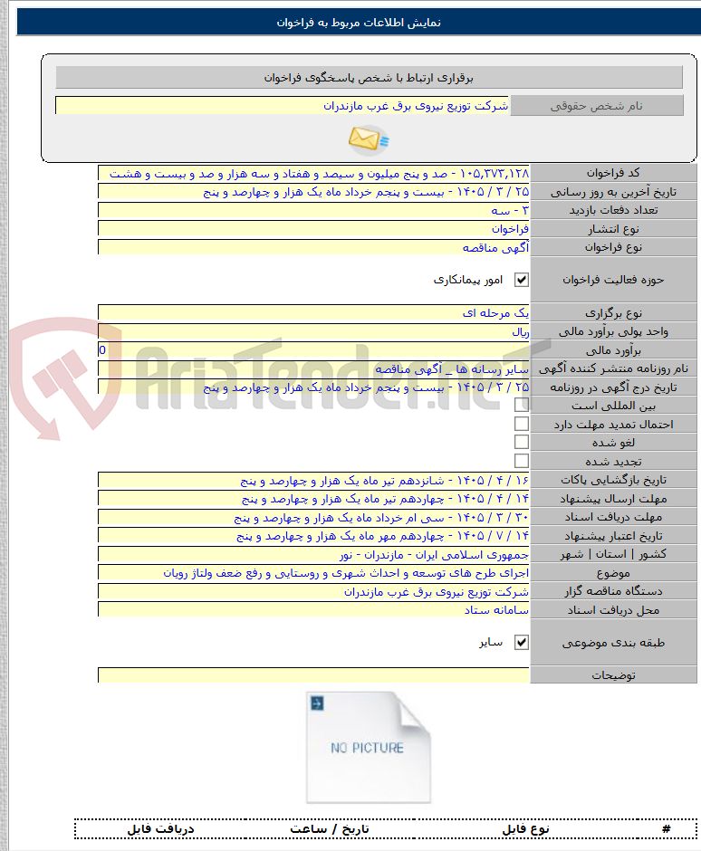 تصویر کوچک آگهی اجرای طرح های توسعه و احداث شهری و روستایی و رفع ضعف ولتاژ رویان