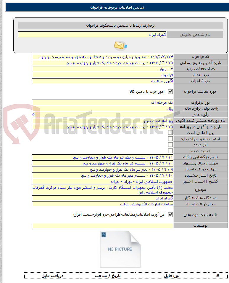 تصویر کوچک آگهی تجدید (۱) تأمین تجهیزات ایستگاه کاری ، پرینتر و اسکنر مورد نیاز ستاد مرکزی گمرکات جمهوری اسلامی ایرا
