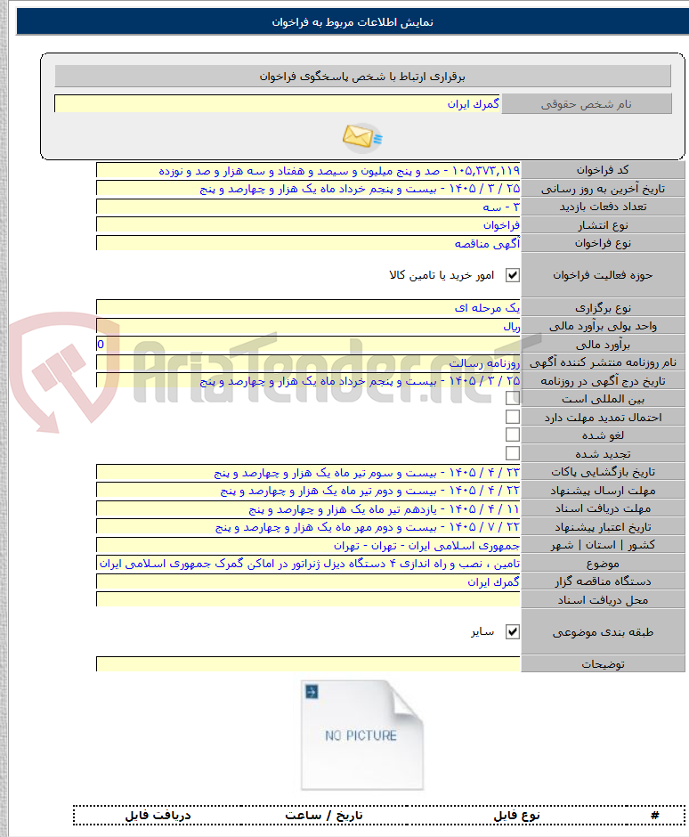 تصویر کوچک آگهی تامین ، نصب و راه اندازی ۴ دستگاه دیزل ژنراتور در اماکن گمرک جمهوری اسلامی ایران