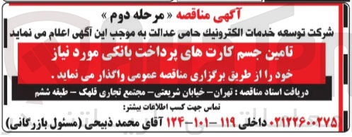 تصویر کوچک آگهی تامین جسم کارت های پرداخت بانکی